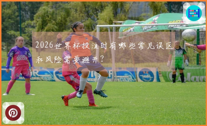 2026世界杯投注时有哪些常见误区和风险需要避开？
