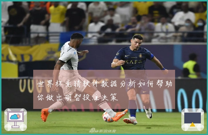 世界杯竞猜软件数据分析如何帮助你做出明智投注决策