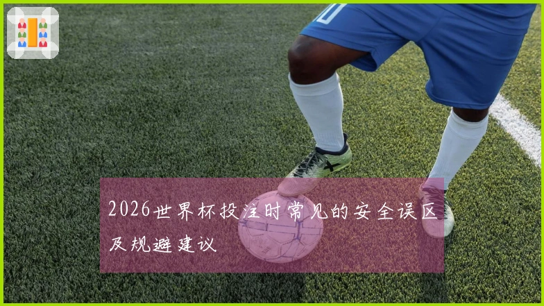 2026世界杯投注时常见的安全误区及规避建议