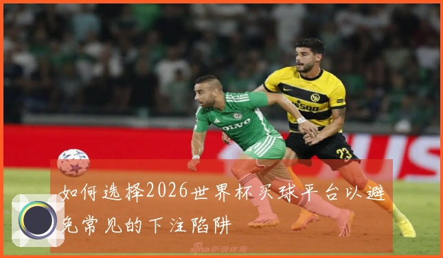 如何选择2026世界杯买球平台以避免常见的下注陷阱