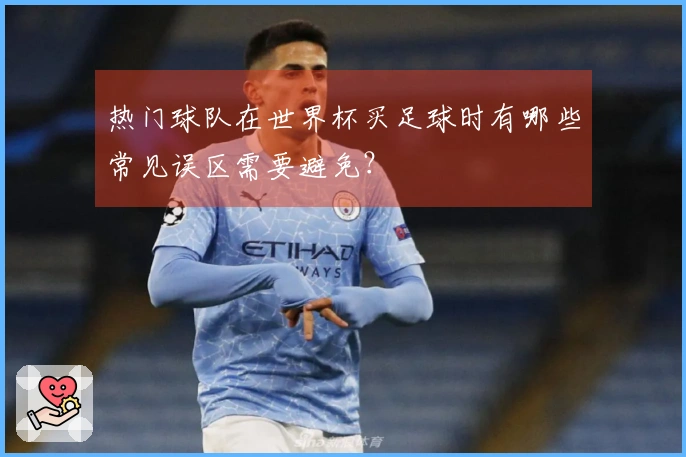 热门球队在世界杯买足球时有哪些常见误区需要避免？