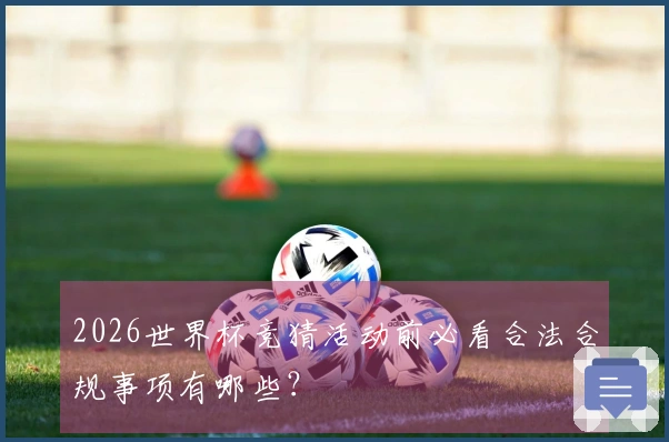 2026世界杯竞猜活动前必看合法合规事项有哪些？