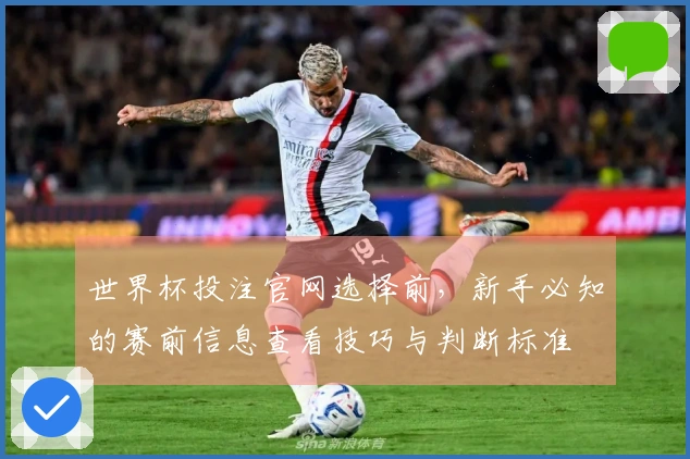 世界杯投注官网选择前，新手必知的赛前信息查看技巧与判断标准